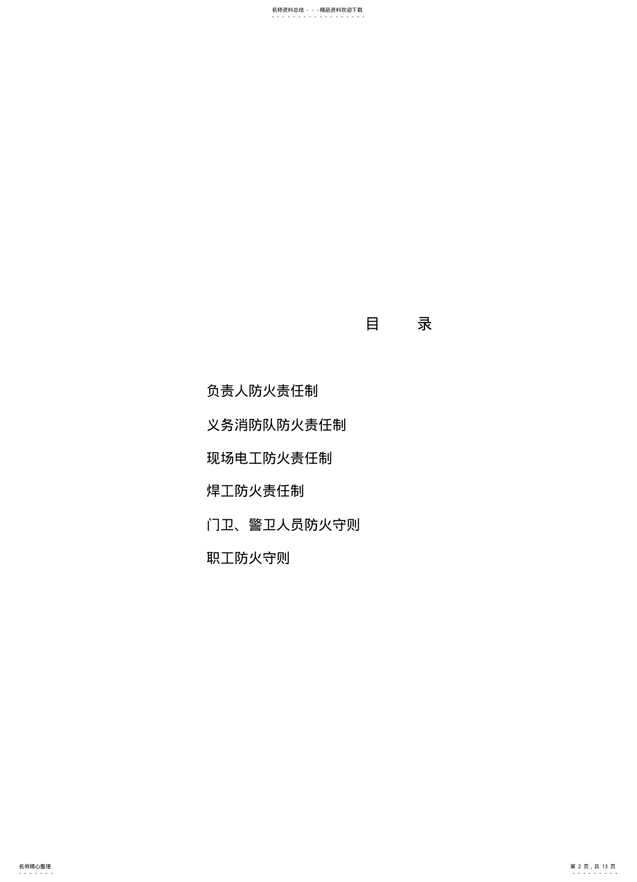 2022年防火管理责任制 .pdf_第2页