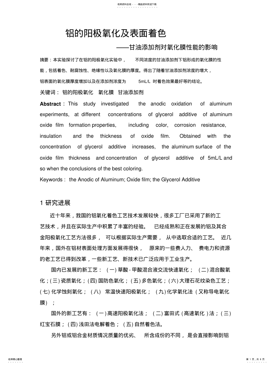 2022年铝的阳极氧化实验报告 .pdf_第1页