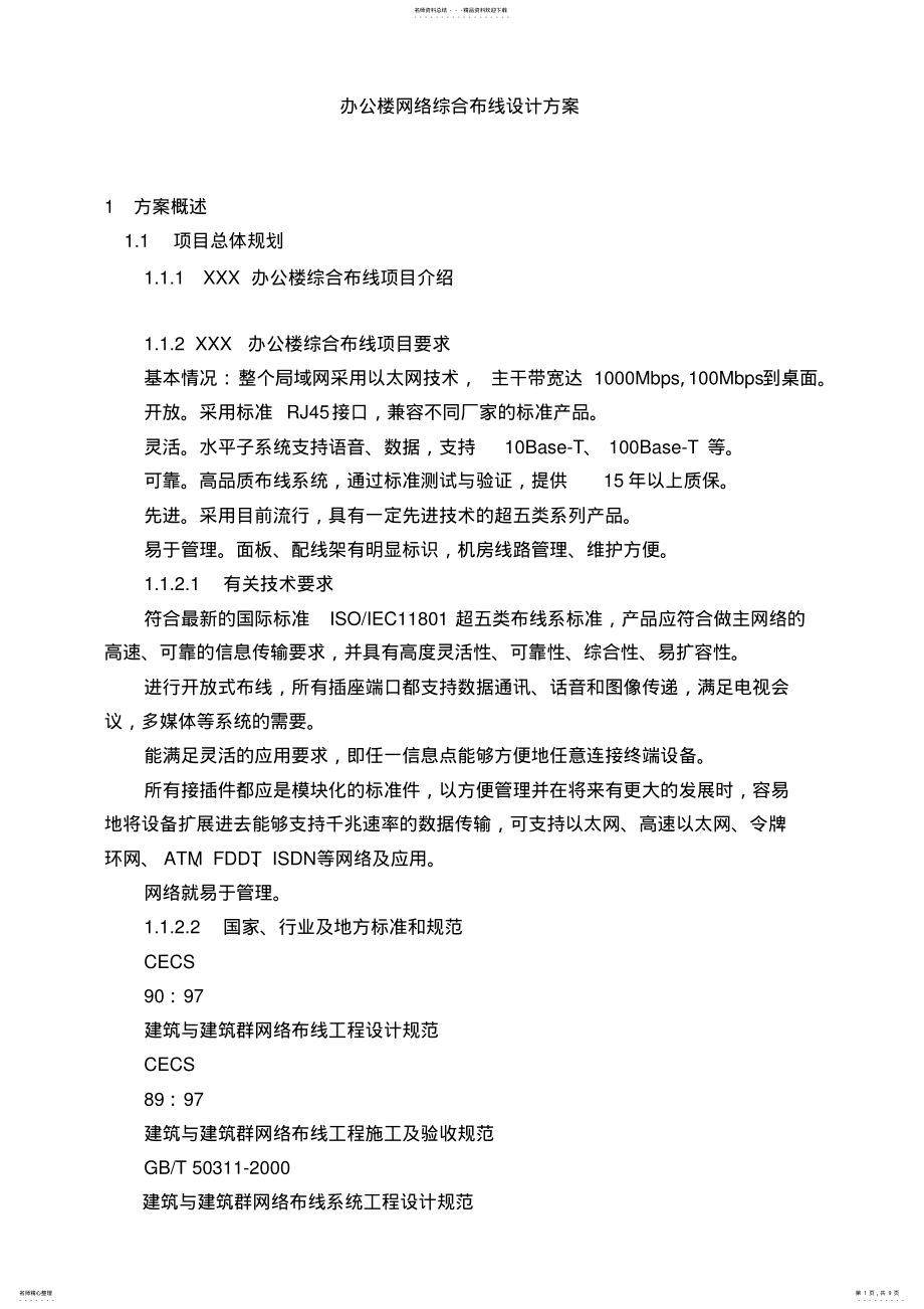 2022年办公楼网络综合布线设计方案 .pdf_第1页