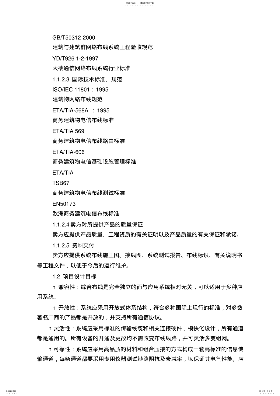 2022年办公楼网络综合布线设计方案 .pdf_第2页