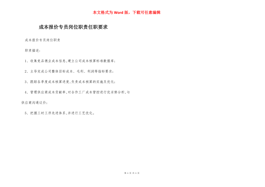 成本报价专员岗位职责任职要求.docx_第1页