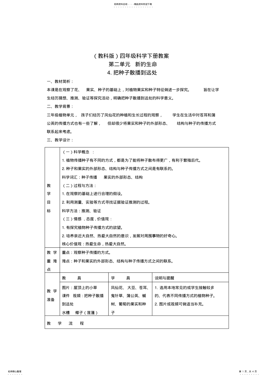 2022年四年级科学下册把种子散播到远处教案教科版 .pdf_第1页