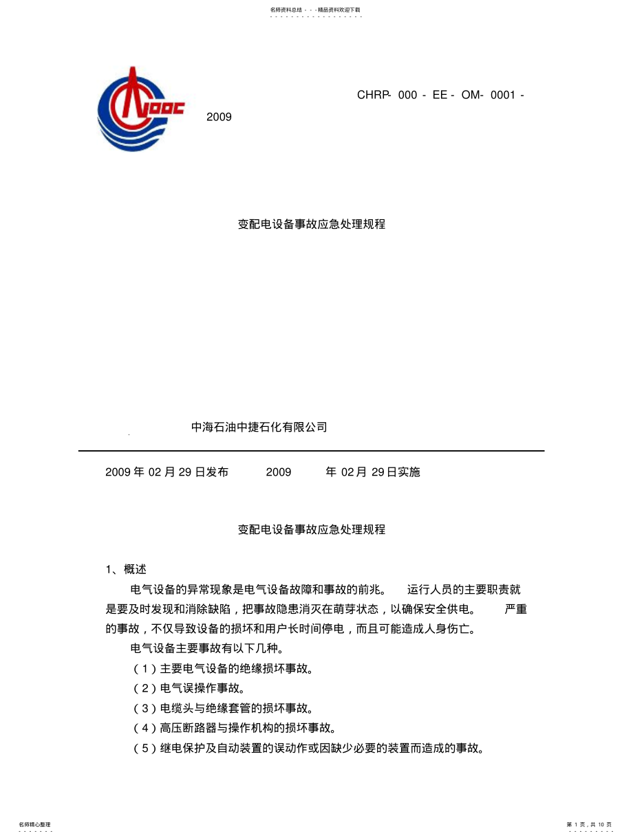 2022年配电设备事故应急处理预案 .pdf_第1页