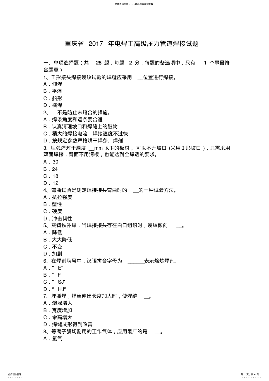 2022年重庆省电焊工高级压力管道焊接试题 .pdf_第1页