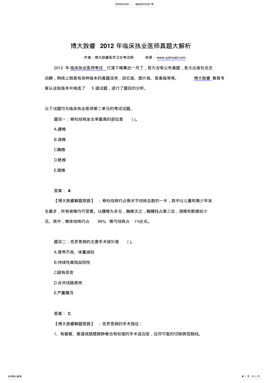 2022年博大致睿临床执业医师真题大解析 .pdf_第1页