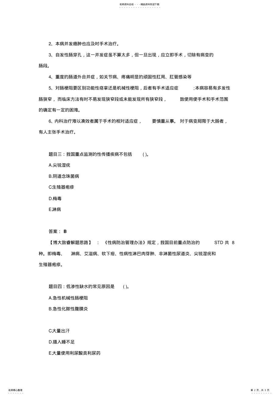 2022年博大致睿临床执业医师真题大解析 .pdf_第2页