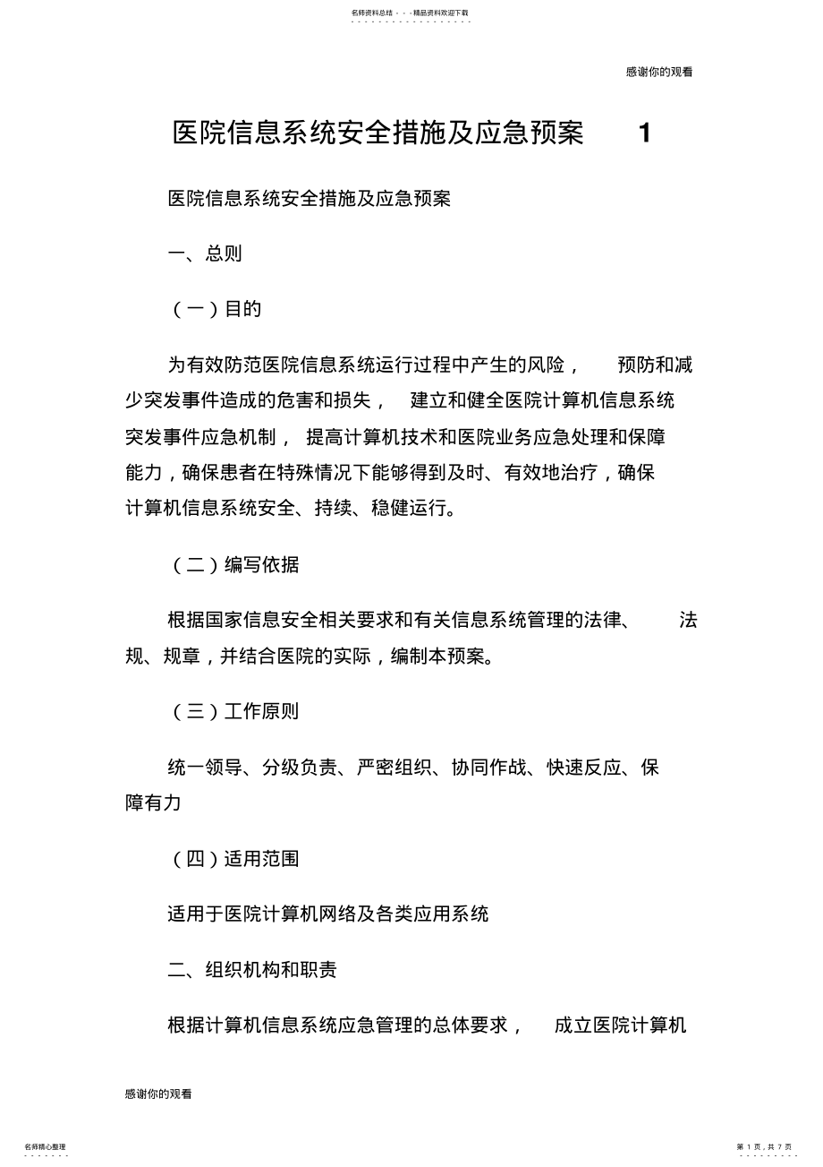 2022年医院信息系统安全措施及应急预案.doc .pdf_第1页