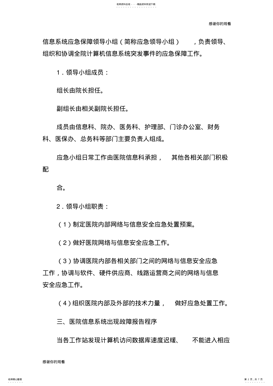 2022年医院信息系统安全措施及应急预案.doc .pdf_第2页