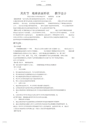 2022年地球表面形态教学设计.docx