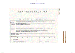 2022年北师大六年级数学上册总复习教案.docx