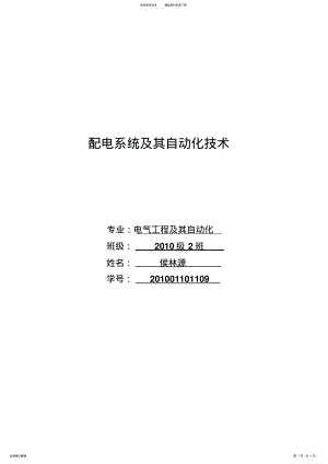 2022年配电系统自动化技术特点及发展趋势 .pdf