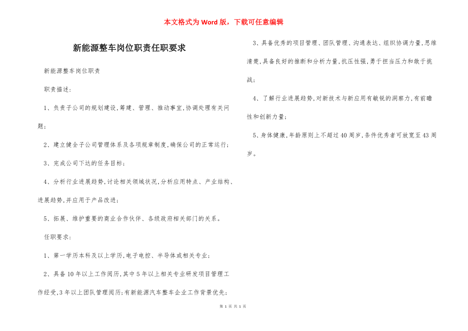 新能源整车岗位职责任职要求.docx_第1页