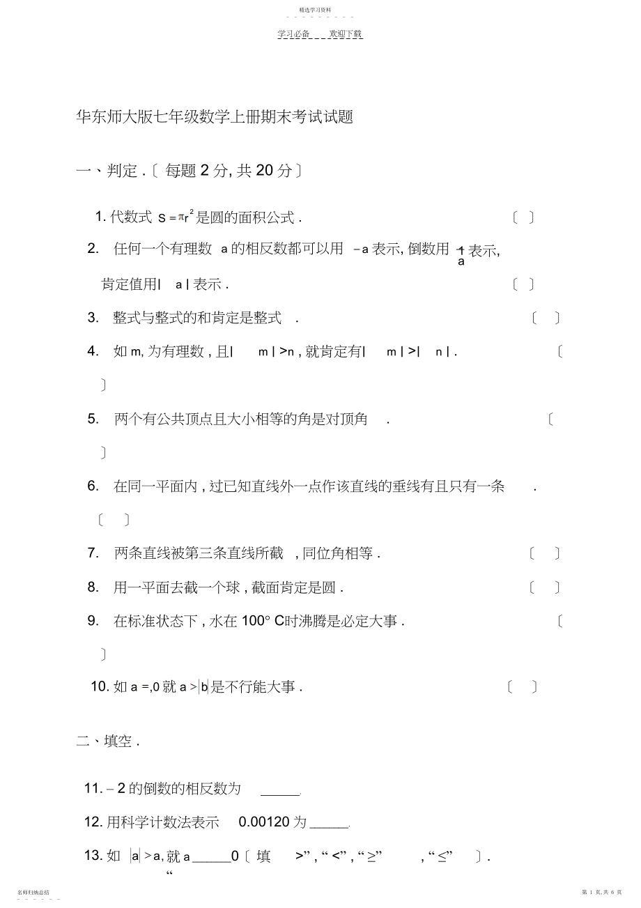 2022年华东师大版七年级数学上册期末考试试题.docx_第1页