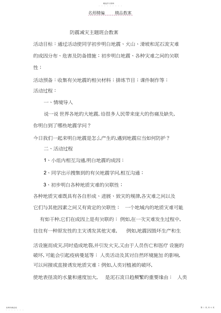 2022年防震减灾主题班会教案.docx_第1页