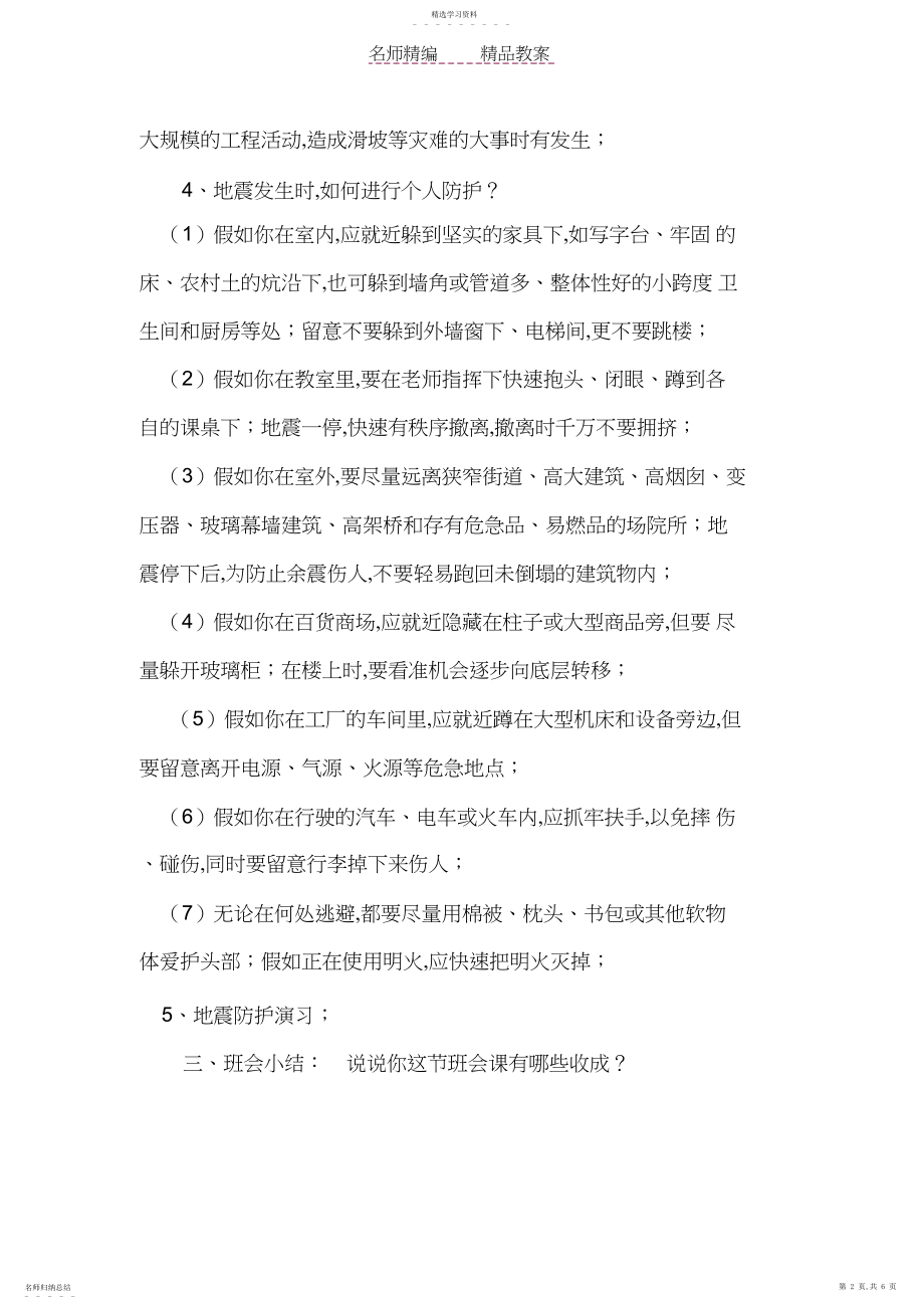 2022年防震减灾主题班会教案.docx_第2页