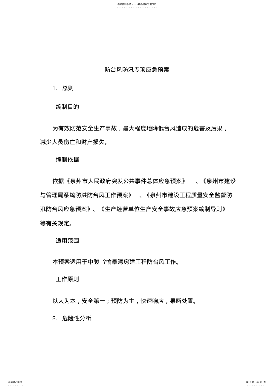 2022年防台风防汛应急预案 .pdf_第2页