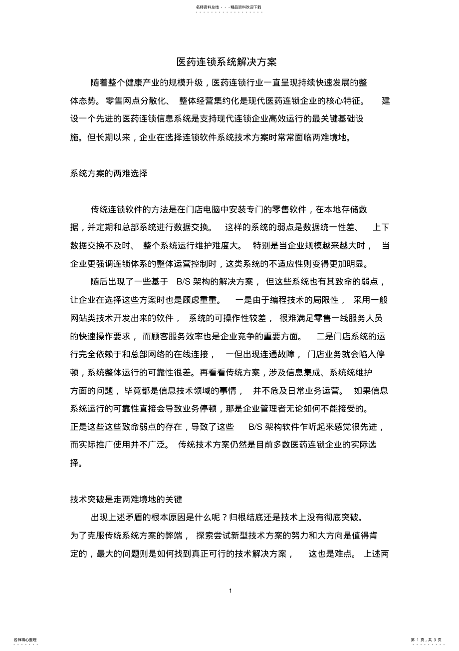 2022年医药连锁系统解决方案 .pdf_第1页