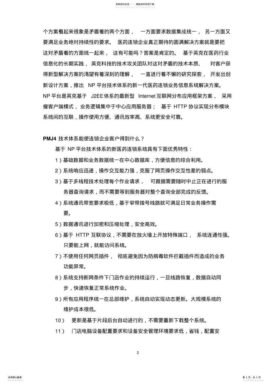 2022年医药连锁系统解决方案 .pdf_第2页