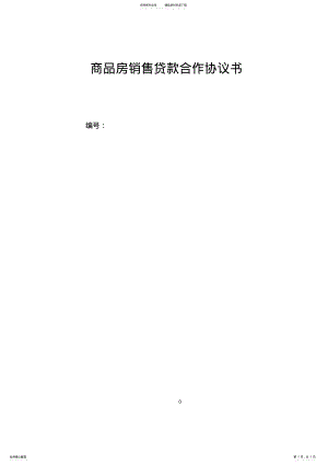 2022年银行与房地产开发公司商品房销售贷款合作协议 .pdf