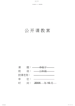 2022年北师大版小学三年级数学上册《丰收了》公开课教案.docx