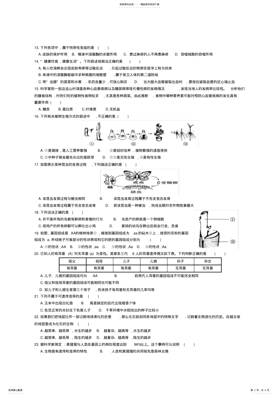 2022年八年级下册生物期末测试卷 .pdf_第2页