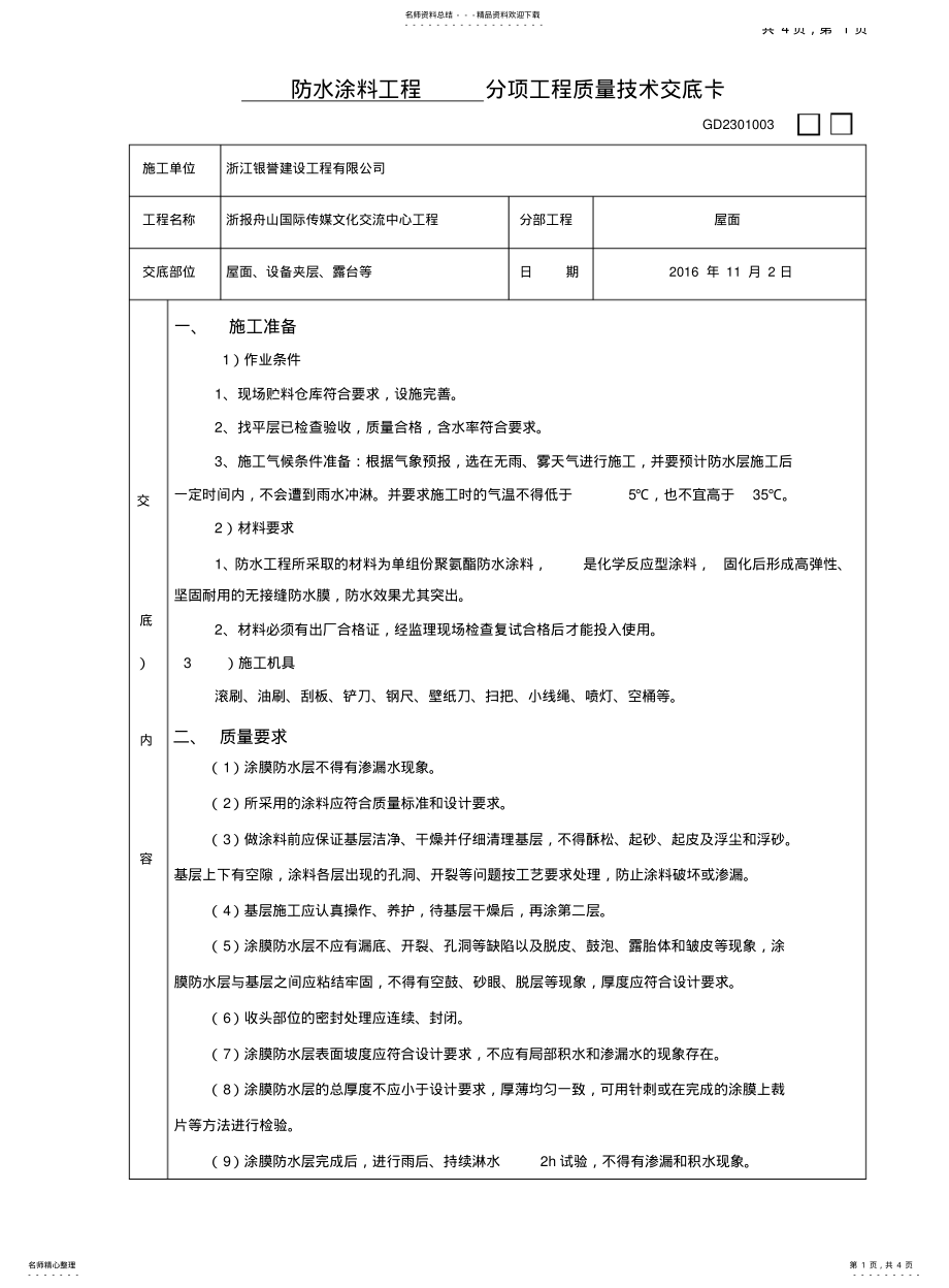 2022年防水涂料技术交底 .pdf_第1页