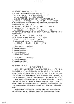 2022年销售管理模拟试题综合 .pdf