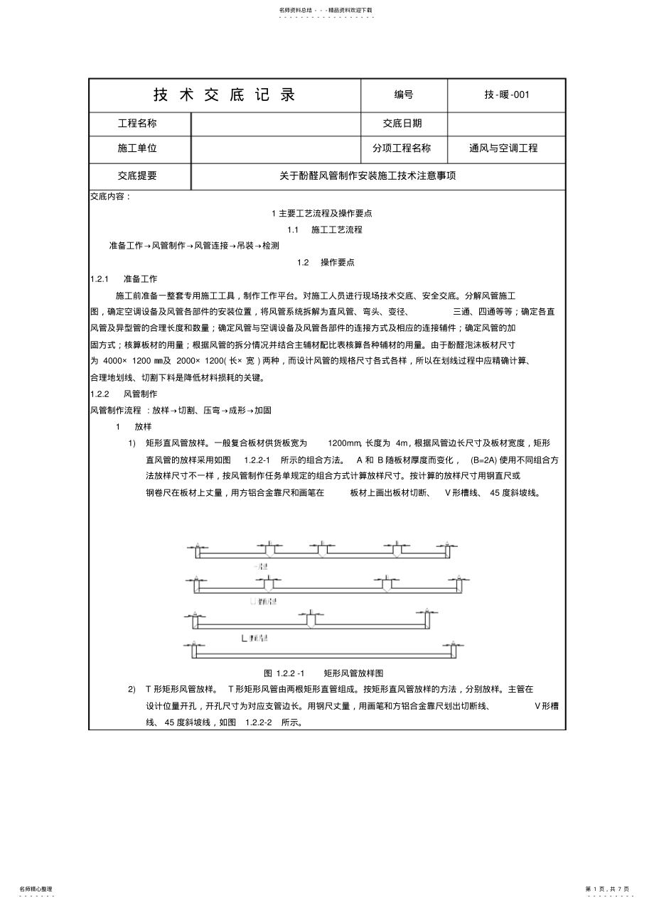 2022年单面压花钢酚醛复合风管制作安装技术交底 .pdf_第1页