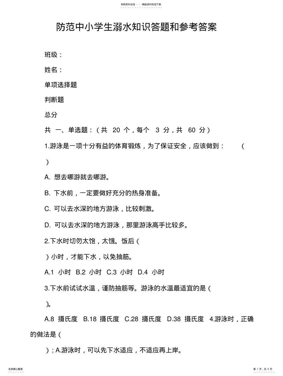 2022年防范中小学生溺水知识答题和参考答案 .pdf_第1页