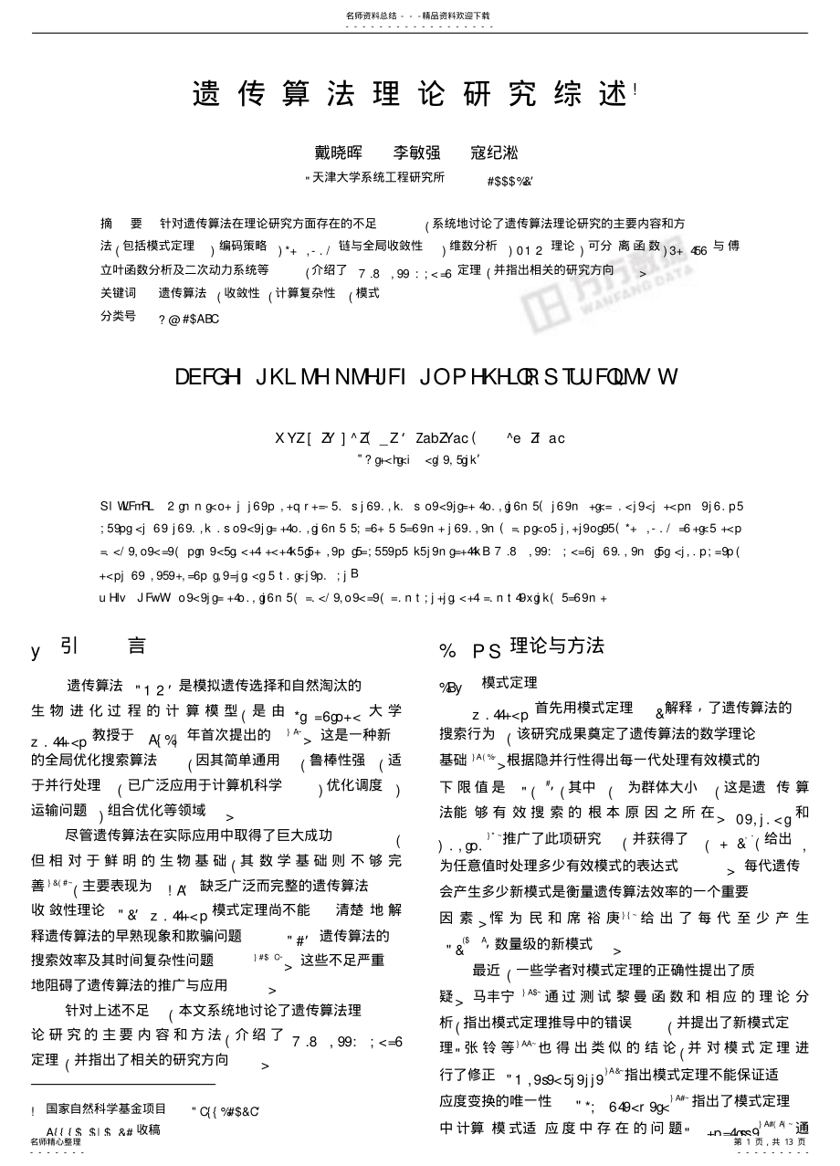 2022年遗传算法理论研究综述 .pdf_第1页