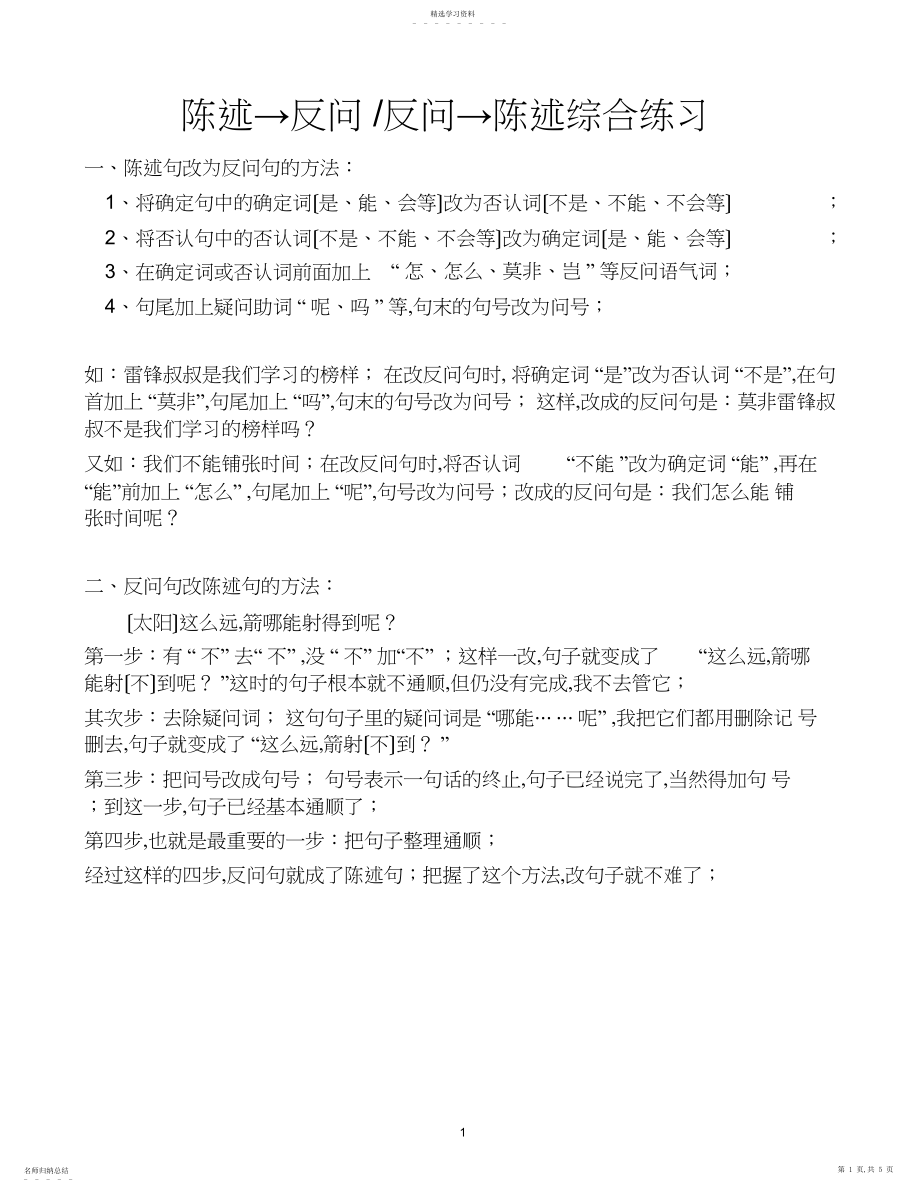 2022年陈述句、反问句、缩句、双重否定句方法、练习、答案.docx_第1页