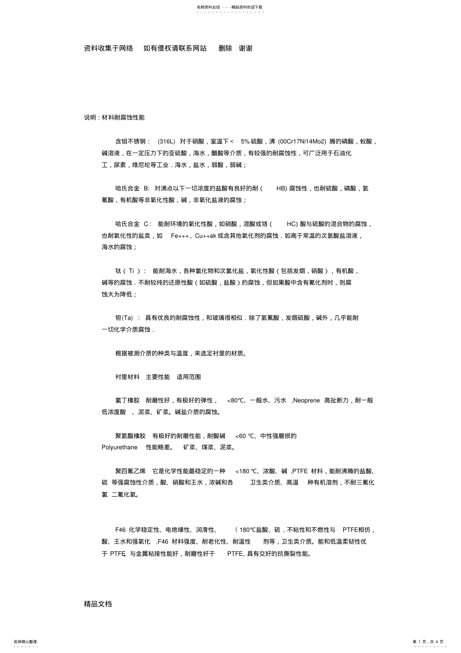 2022年各种材料的耐腐蚀性 .pdf_第1页