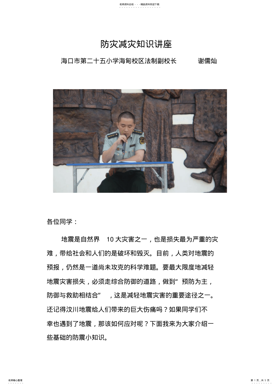 2022年防灾减灾知识讲座 2.pdf_第1页