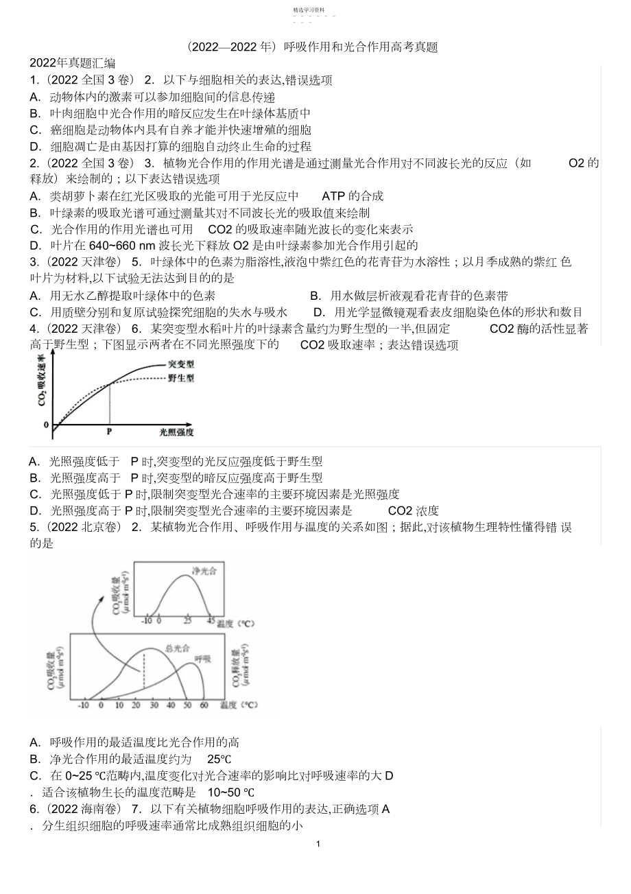 2022年呼吸作用和光合作用高考真题.docx_第1页