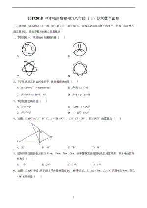 2017-2018学年福建省福州市八年级(上)期末数学试卷.docx