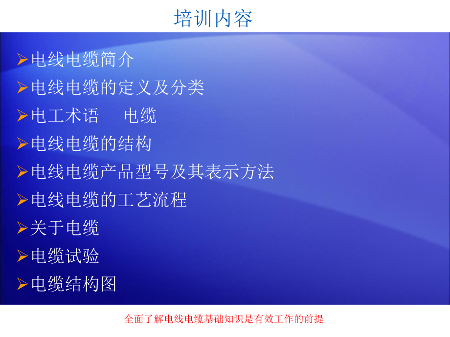 《电线电缆培训》PPT课件.ppt_第2页