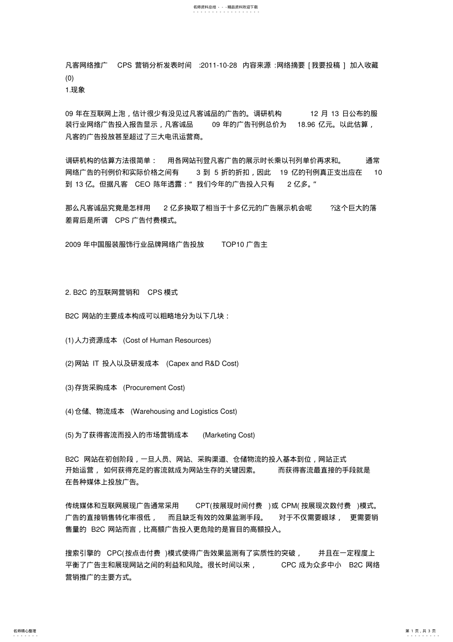 2022年凡客网络推广CPS营销分析 2.pdf_第1页