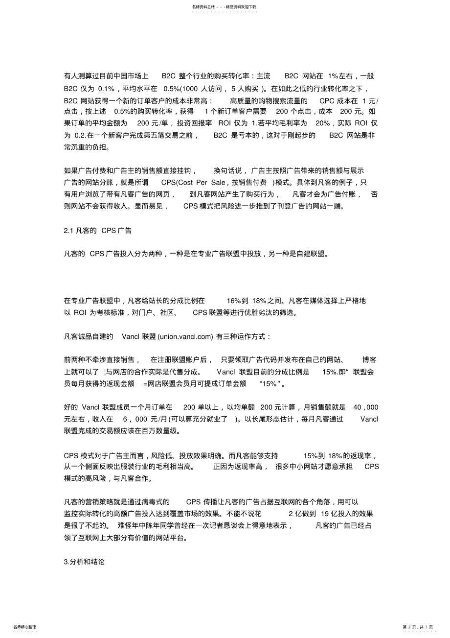 2022年凡客网络推广CPS营销分析 2.pdf_第2页