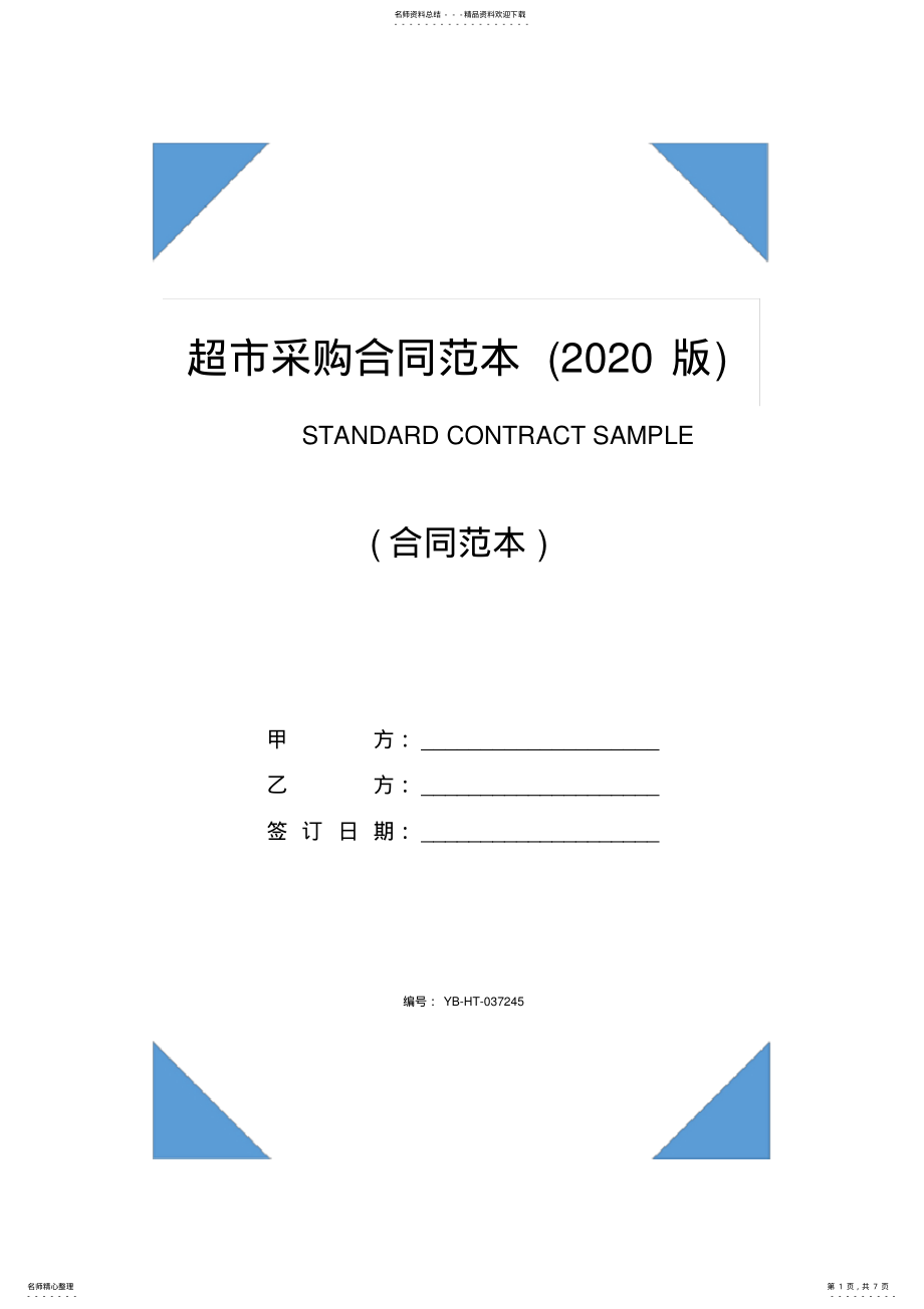 2022年超市采购合同范本 .pdf_第1页