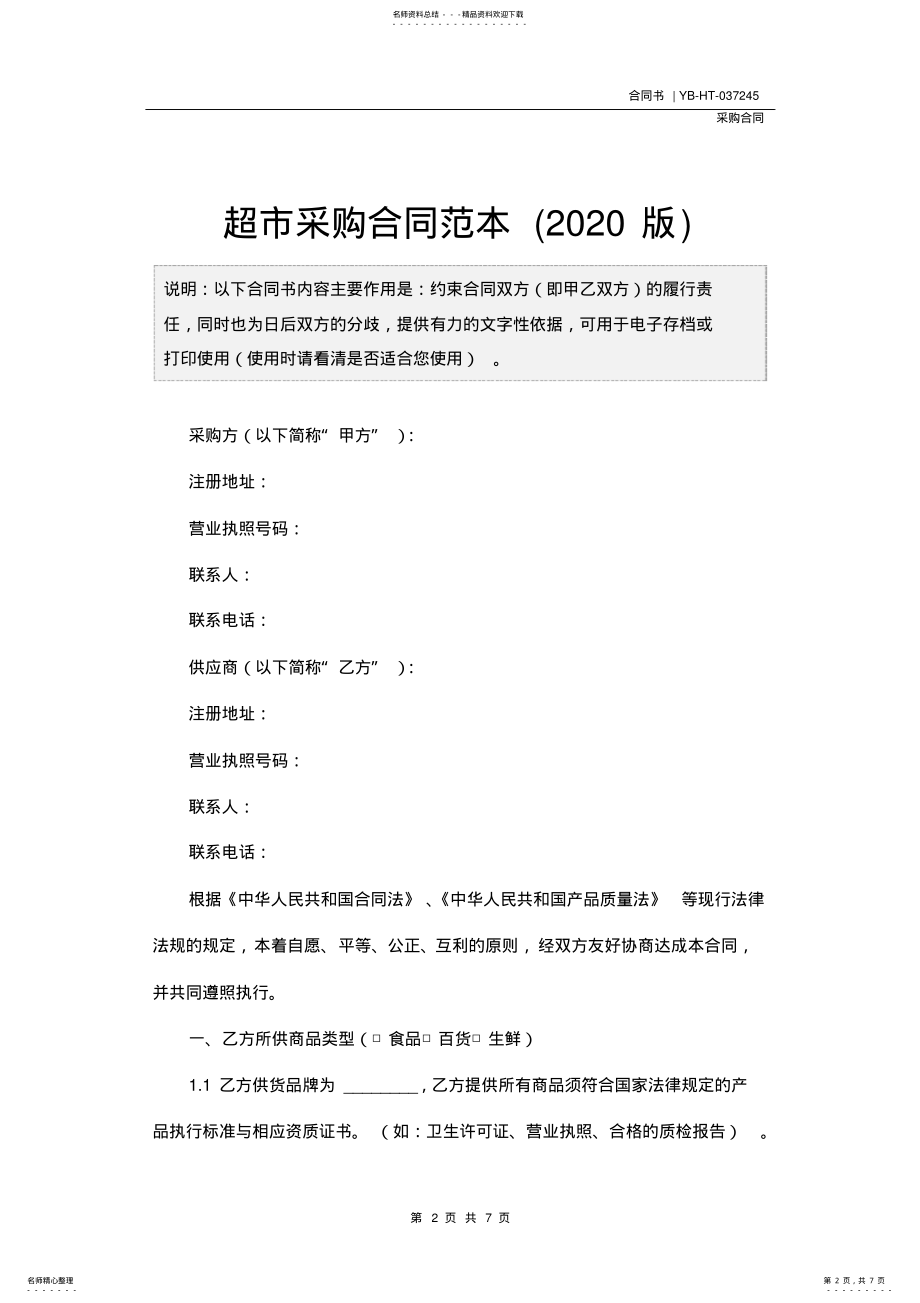 2022年超市采购合同范本 .pdf_第2页