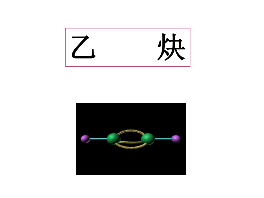 乙炔的实验室制法ppt课件.ppt_第1页