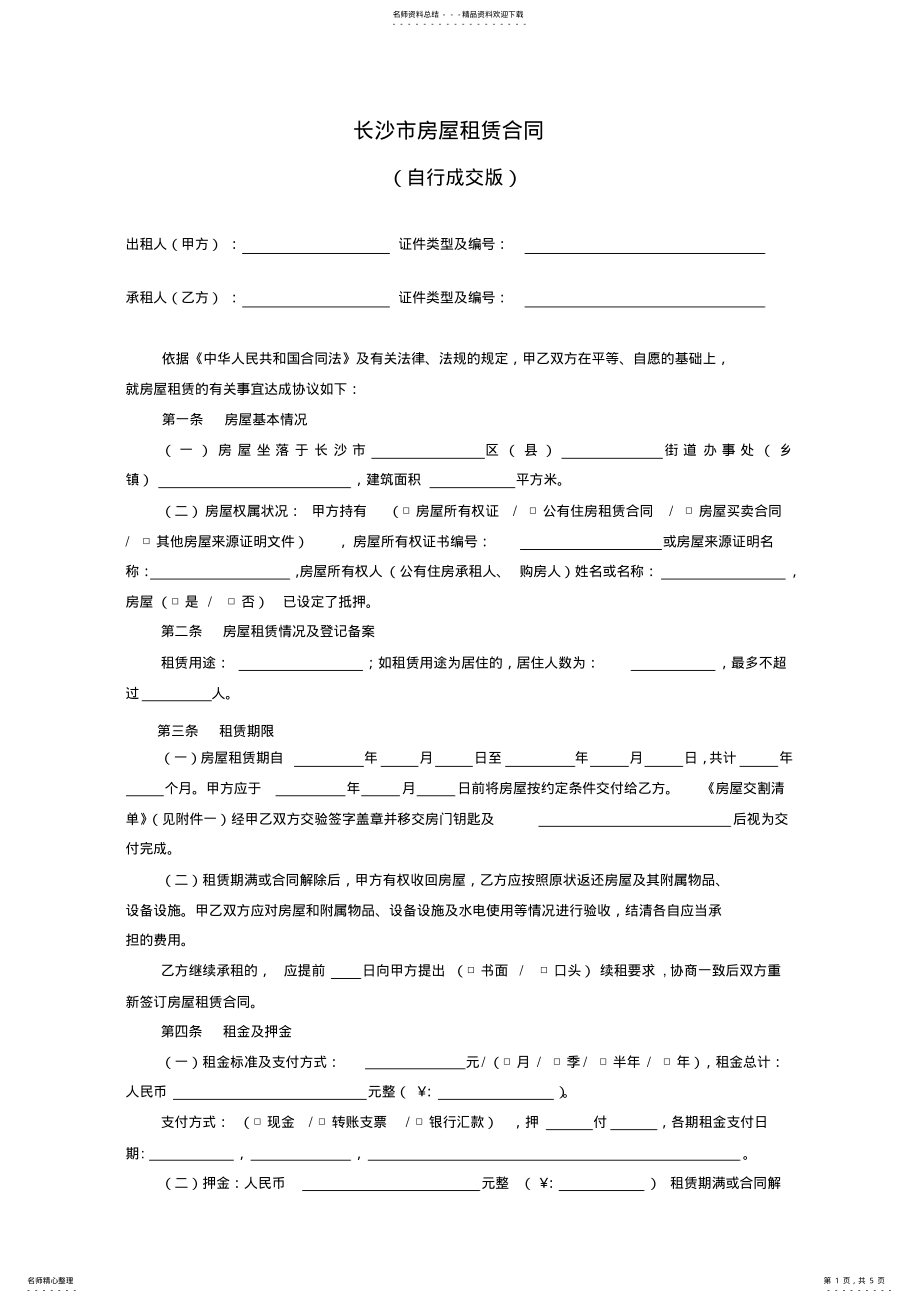 2022年长沙市房屋租赁合同范本租房合同-可修改 .pdf_第1页