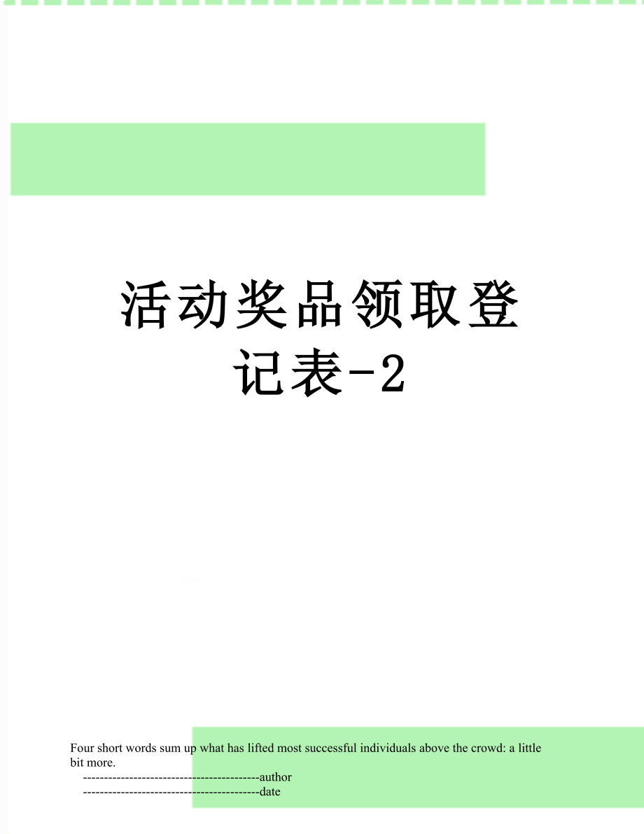 活动奖品领取登记表-2.doc_第1页