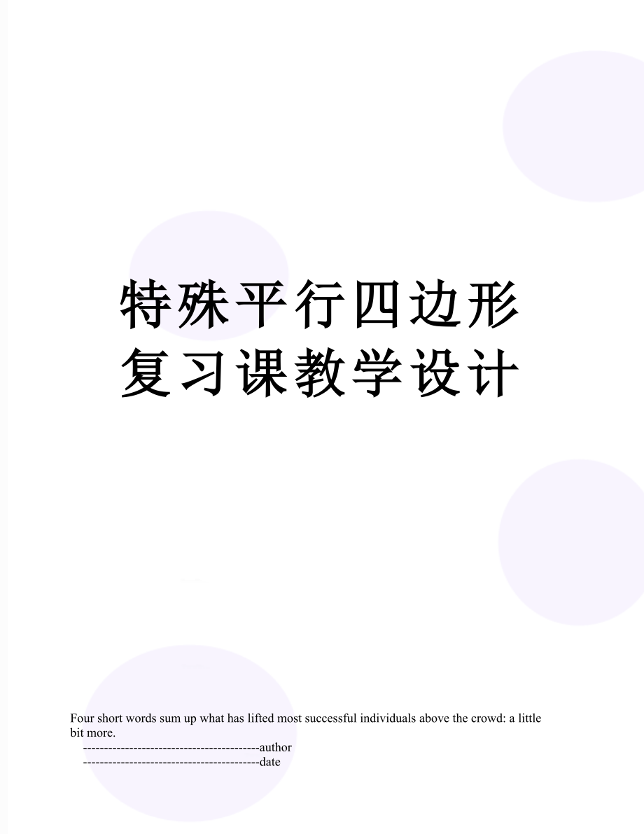 特殊平行四边形复习课教学设计.doc_第1页