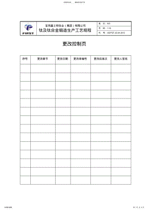 2022年钛及钛合金锻造生产工艺规程 .pdf