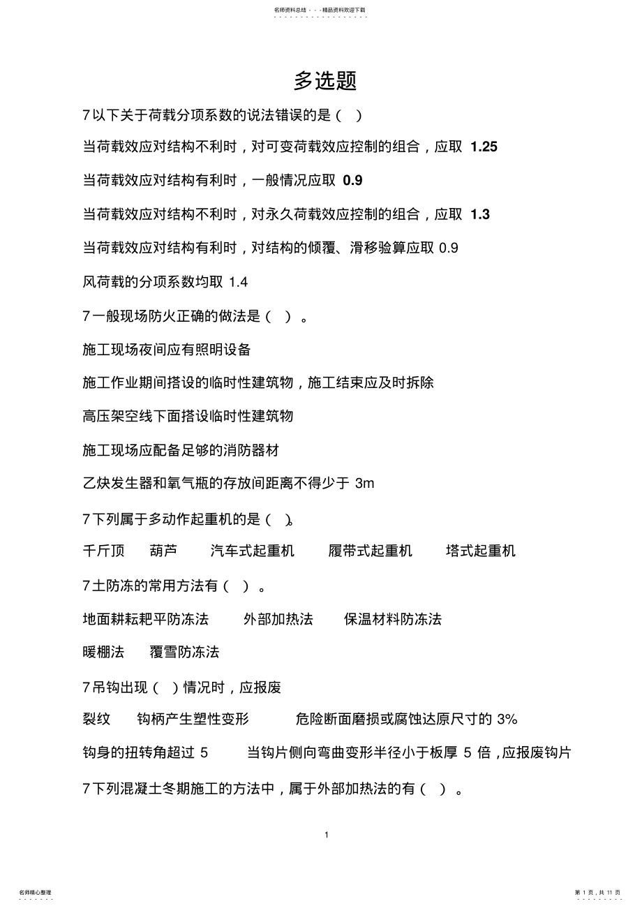 2022年辽宁二级建造师继续教育试题答案之多选题 .pdf_第1页