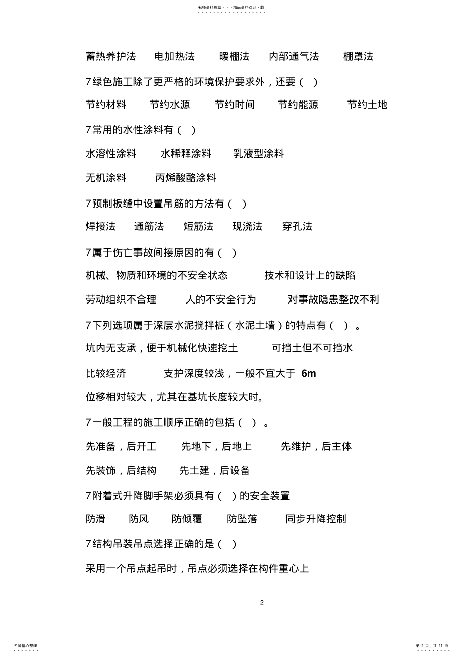 2022年辽宁二级建造师继续教育试题答案之多选题 .pdf_第2页