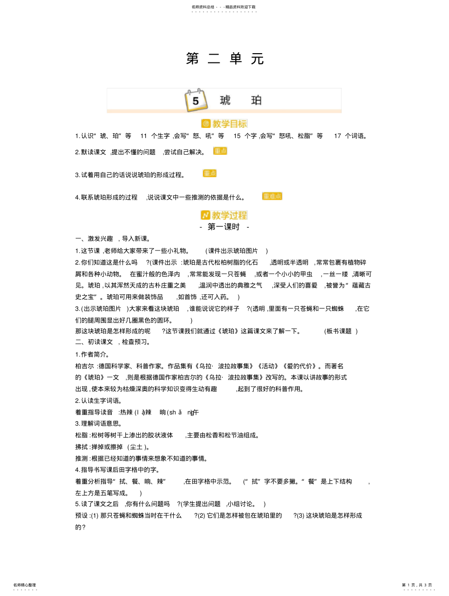 2022年部编版四年级语文下册《.琥珀》教学设计一等奖 .pdf_第1页