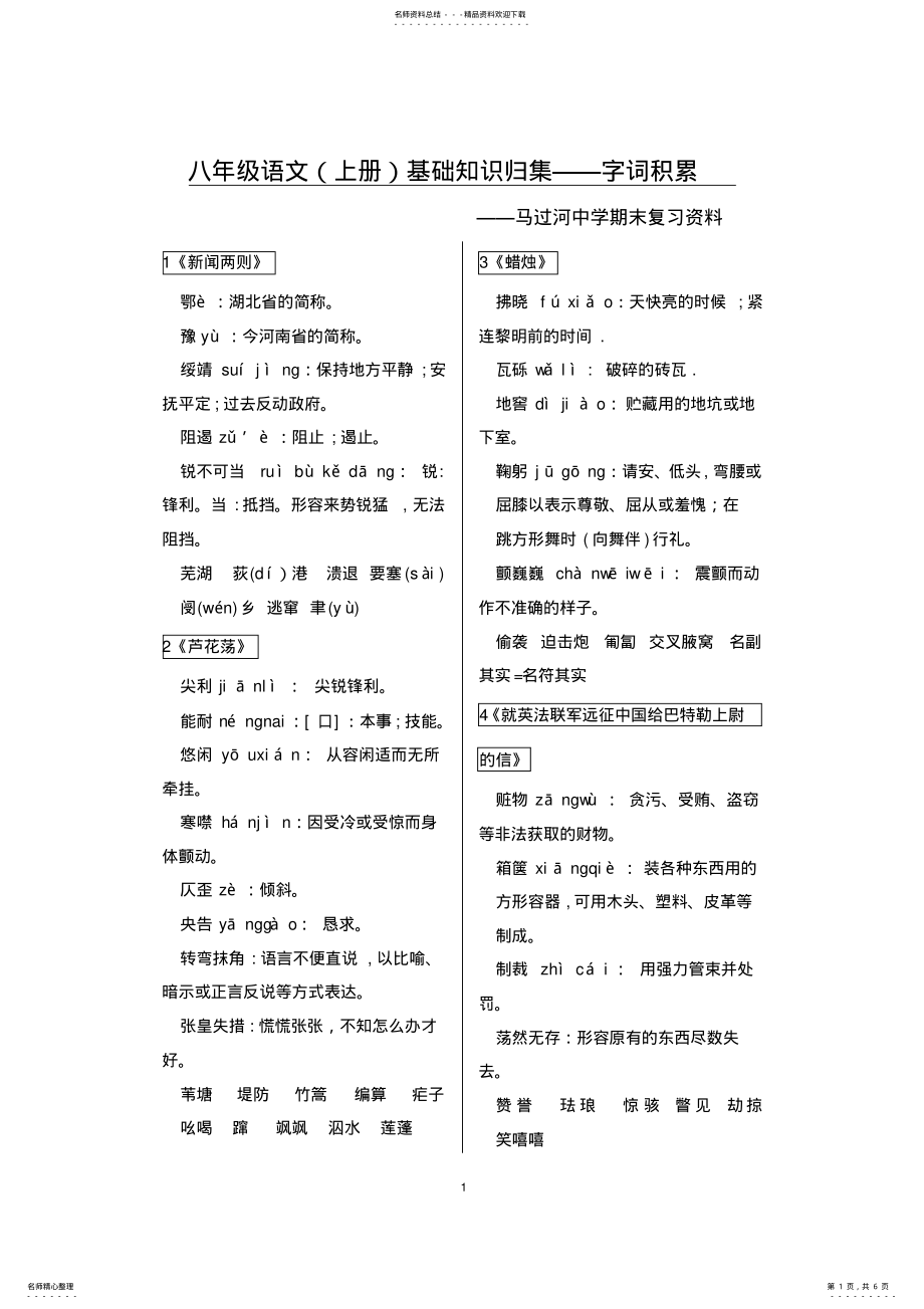 2022年八年级语文上册字词积累 2.pdf_第1页