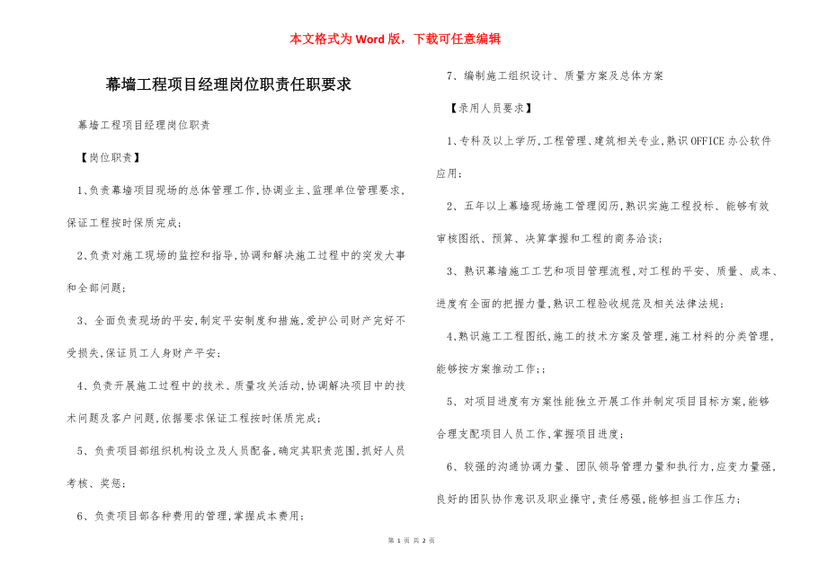 幕墙工程项目经理岗位职责任职要求.docx_第1页